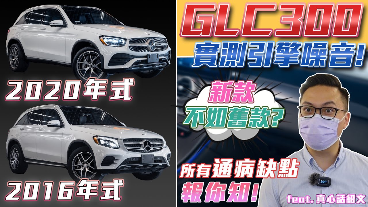 GLC300 引擎噪音實測!新款竟然不如舊款? 所有通病 缺點報你知!【弘達來說車】