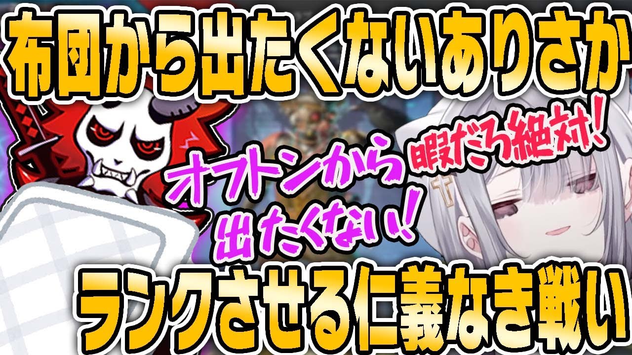 【花芽すみれ】絶対に布団から出たくないありさかVSランクを一緒にやらせたい仁義なき戦い！【ぶいすぽ・切り抜き】