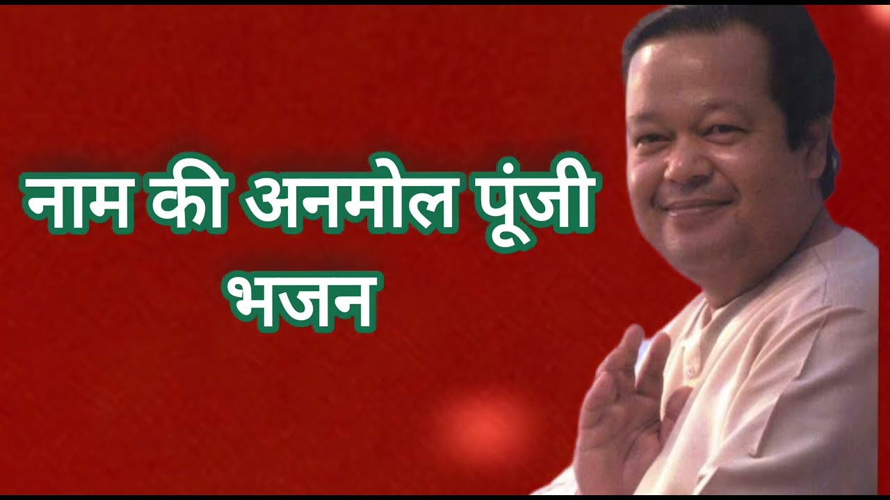 नाम की अनमोल पूंजी: दुनिया का सबसे बड़ा खजाना | Prem Rawat Bhajan 