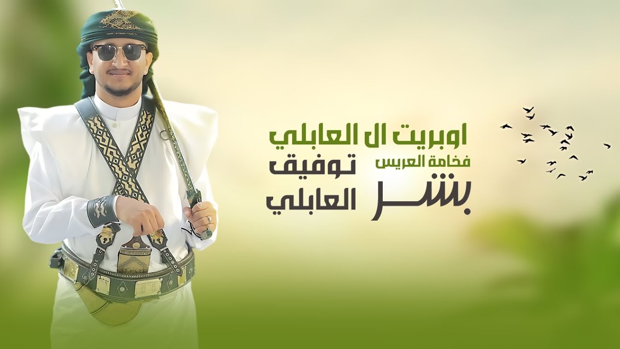 اوبريت عريس🔥, || جديد وحصري 2025 || العريس بشر توفيق العابلي