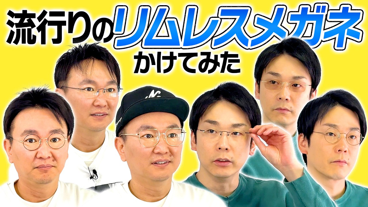 【リムレスメガネ】かまいたちが流行りのリムレスメガネを試着してみた！