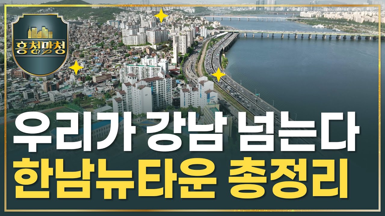 반드시 도전하게 될 걸, 한남뉴타운 | 흥청망청