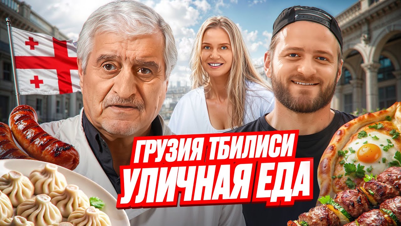 УЛИЧНАЯ ЕДА ГРУЗИИ 2025/ЧТО СКРЫВАЛИ ГРУЗИНЫ В ТБИЛИСИ/НЕ ЕШЬ ХИНКАЛИ В ГРУЗИИ