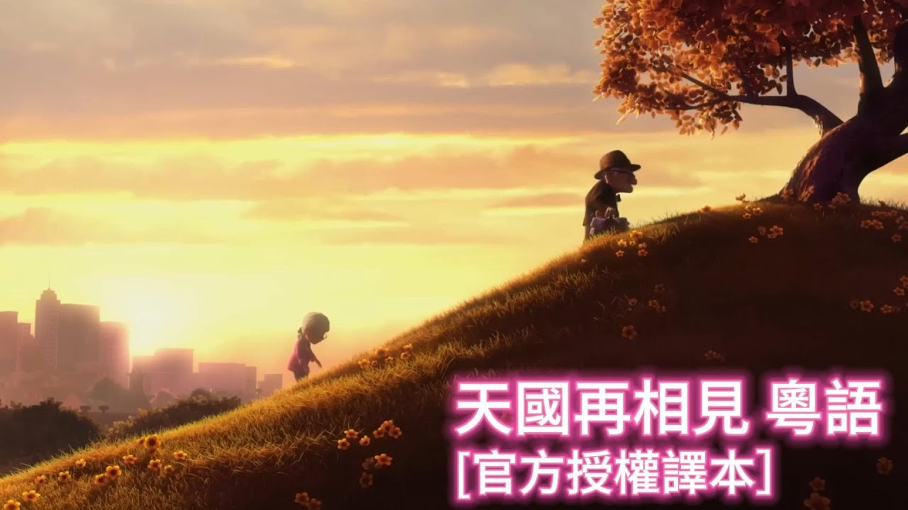 天國再相見 粵語[官方授權譯本]