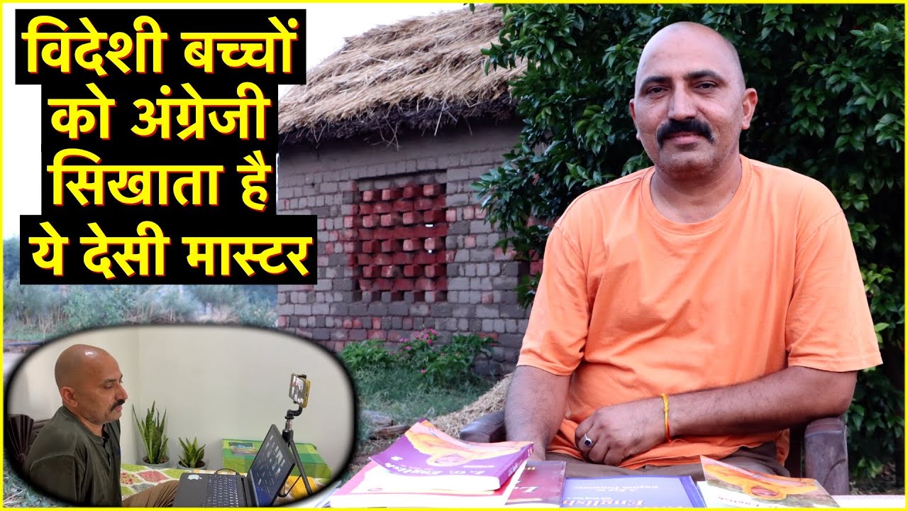 देसी मास्टर का अंग्रेजी सिखाने का अनोखा तरीका, विदेशी भी सीखते हैं