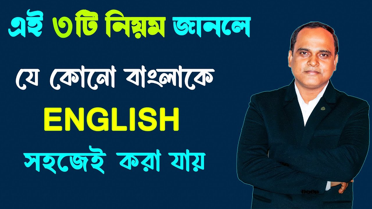 ইংরাজির ভয় কাটবে এবার | Rules of Translation | Spoken English