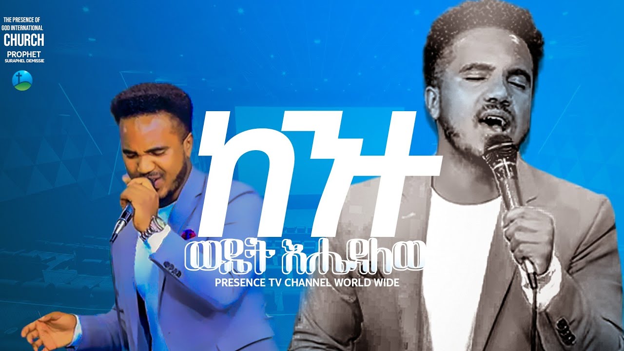 ካንተ ወዴት እሄዳለው ዘማሪ ርሆቦት .... || Prophet Suraphel Demissie  || PRESENCE #GospelMission