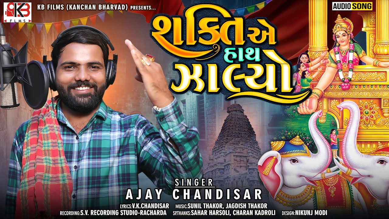 Shakti E Hath Jalyo || Ajay Chandisar || New Gujarati Song 2021 || K.B Fillms