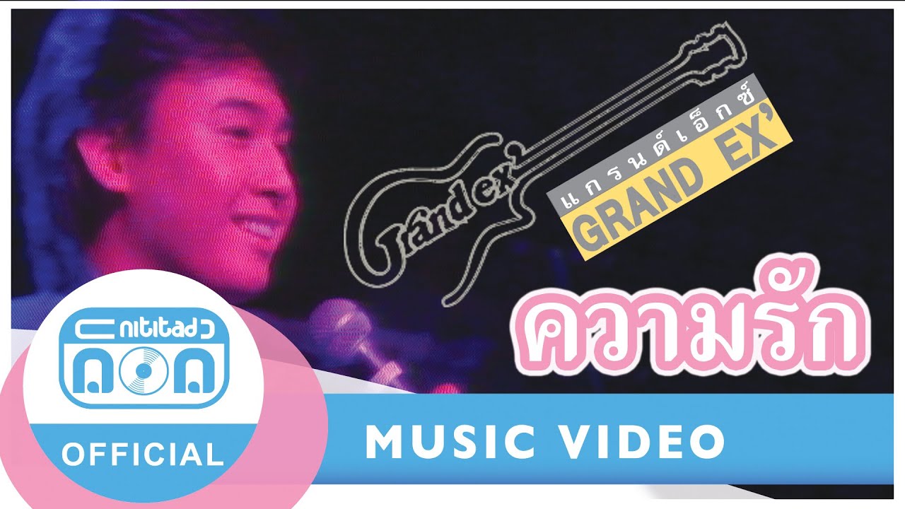ความรัก - แกรนด์เอ็กซ์ (Grand Ex&rsquo;) (ภาพคอนเสิร์ต)