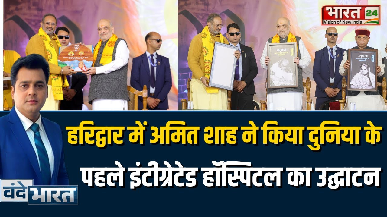 Amit Shah Haridwar : Haridwar में Amit Shah ने किया दुनिया के पहले Integrated Hospital का उद्घाटन!