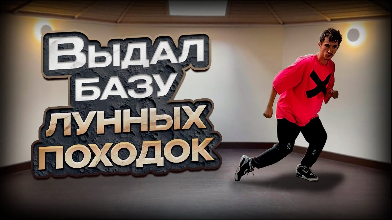 Стань повелителем лунных походок!