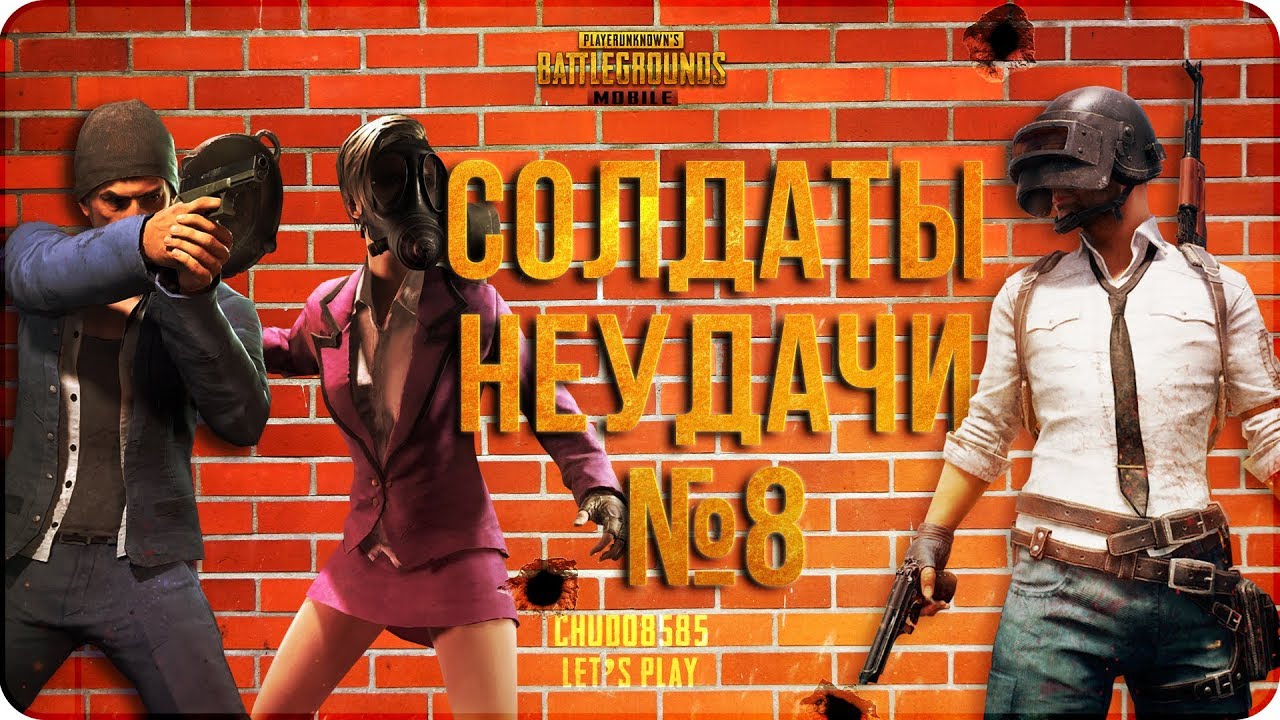 PUBG MOBILE: СОЛДАТЫ НЕУДАЧИ #8. ОХОТА НАЧИНАЕТСЯ