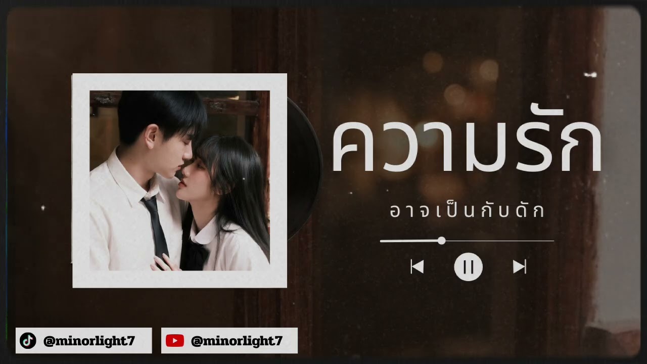 Minor&Light - ความรักอาจเป็นกับดัก (Official Audio)