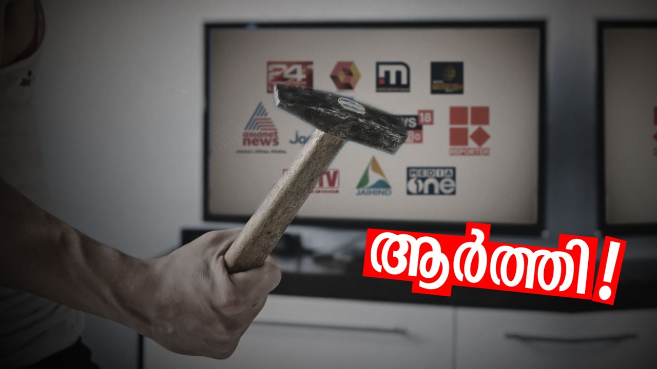 എന്താണ് മലയാളം ന്യൂസ് ചാനലുകളുടെ ലാഭം | The Hidden Economics of Malayalam News Channels Explained