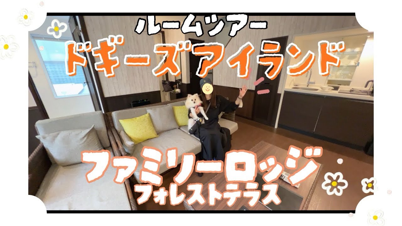 【ルームツアー】ドギーズアイランド・ファミリーロッジ フォレストテラス 広くて最高なんだ！