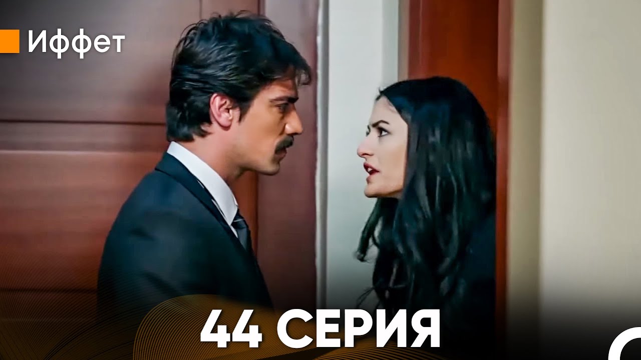 Иффет 44 Серия (Русский Дубляж)