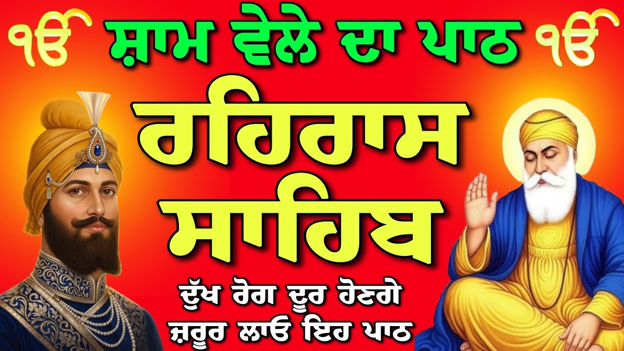 ਰਹਿਰਾਸ ਸਾਹਿਬ ਪਾਠ // rehras Sahib path // nitnem rehras Sahib // nitnem gurbani // today rehras Sahib
