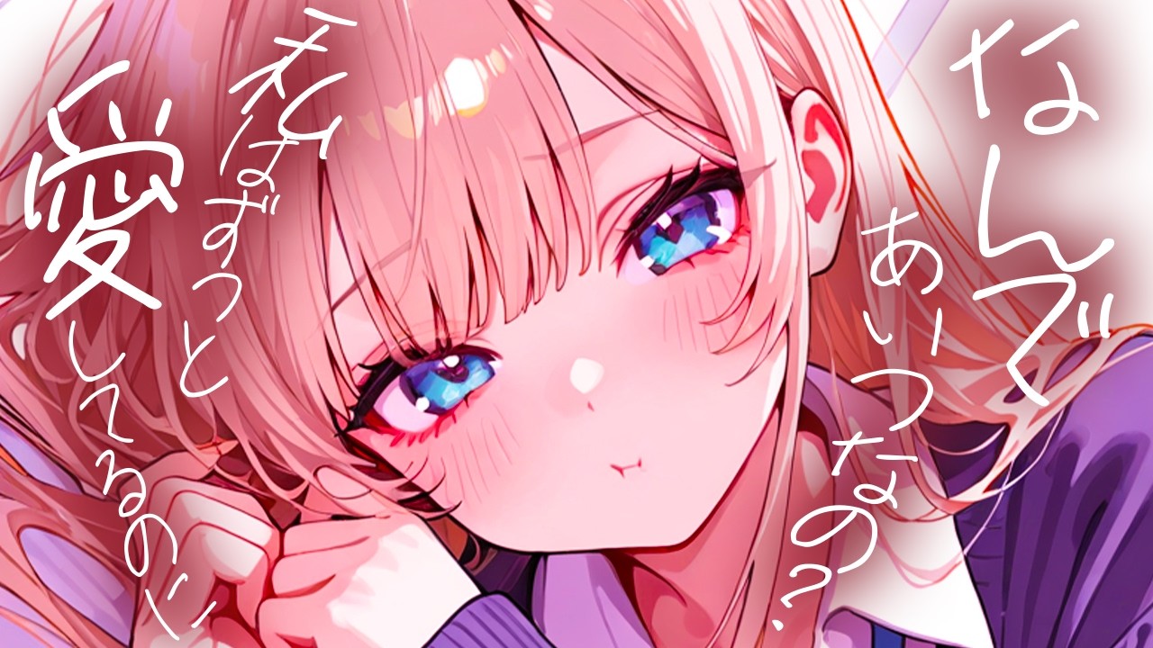【ヤンデレASMR】仲のいい友達は幼馴染に嫉妬して君に求愛する【男性向けシチュボ/ASMR/ロールプレイ】