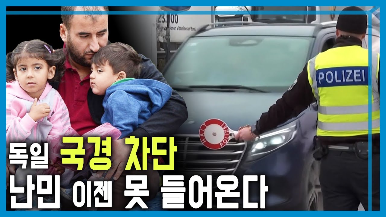 독일, 국경통제 강화 (KBS_411회_2025.07.12.방송)