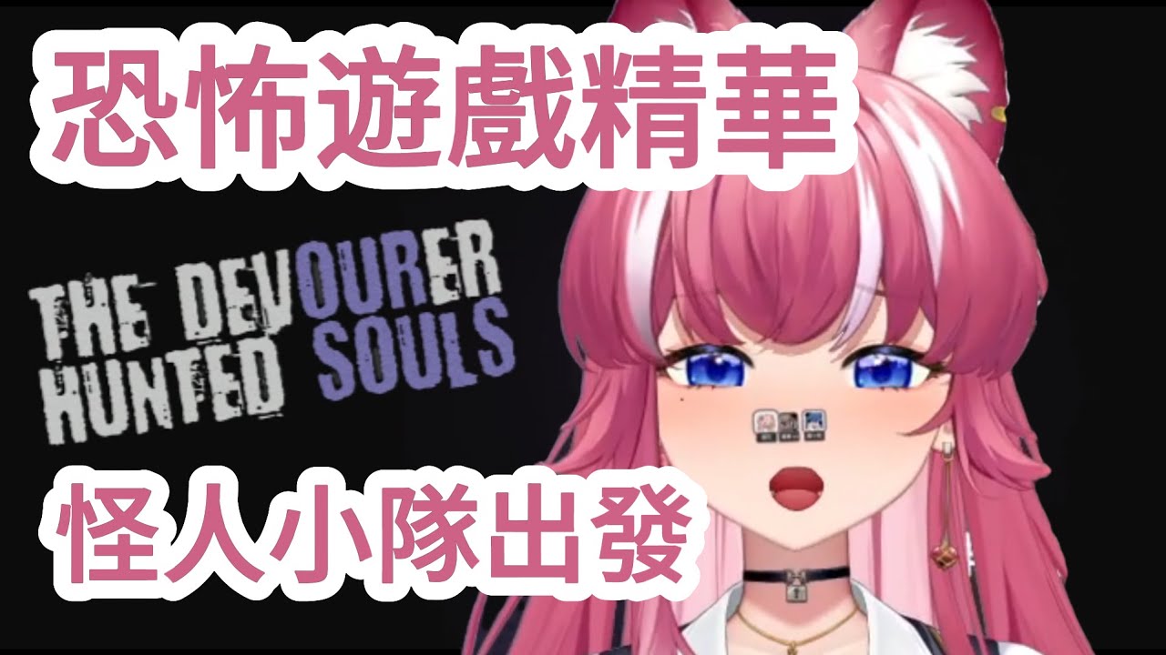 【煌Kirali 精華】 煙花:阿基現在我是你的左右你是我的指南針 ft. 烟花蹦蹦蹦、劉小魚、薇恩‧黛娜            遊戲:the devourer: hunted souls