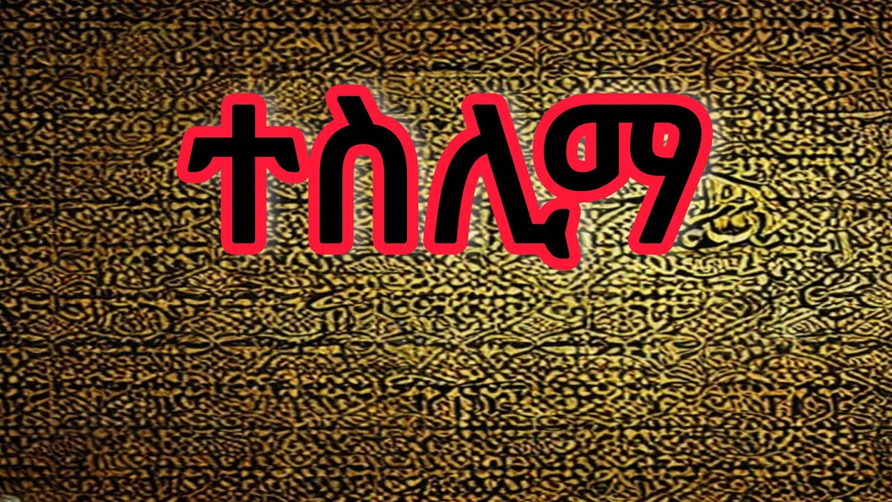  ተስሊማ | Teslima @gelemsiyihadra  @HADIKTUBE @Alhadratube ​@IFATHADRAMEDIA​