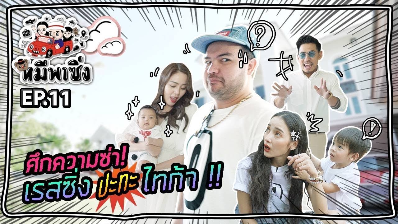 หมีพาซิ่ง EP11 | ซิ่งซ้อนกอง!! บุกบ้านนิวเคลียร์ - เพชรจ้า!!