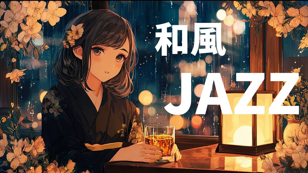 【和ジャズ】頭を休ませるための夜のBGM
