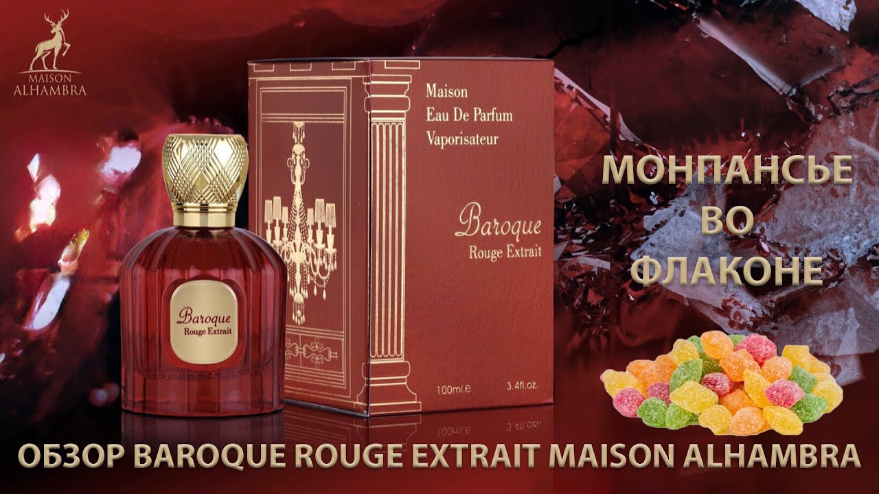 Maison Alhambra Baroque Rouge Extrait - обзор парфюма. Полное разочарование