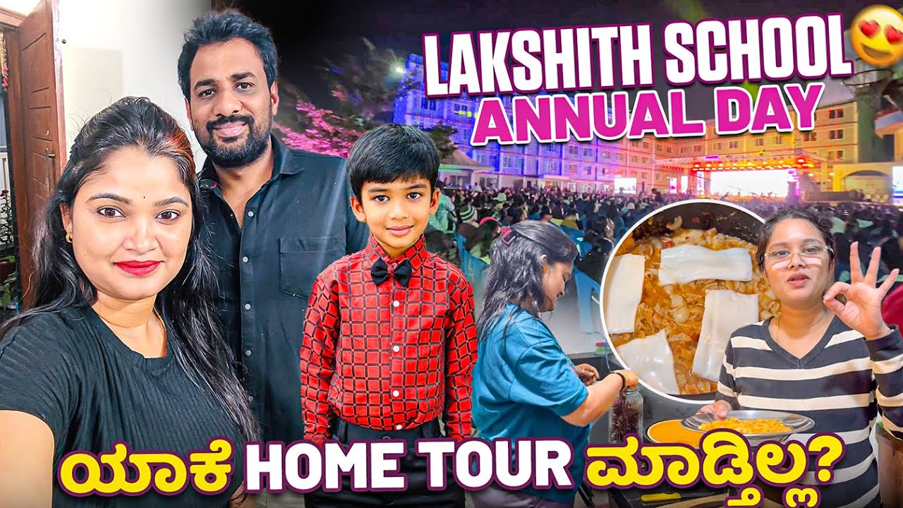 ಯಾಕೆ Home Tour ಮಾಡ್ತಿಲ್ಲ?🏡Lakshith School Annual Day😍