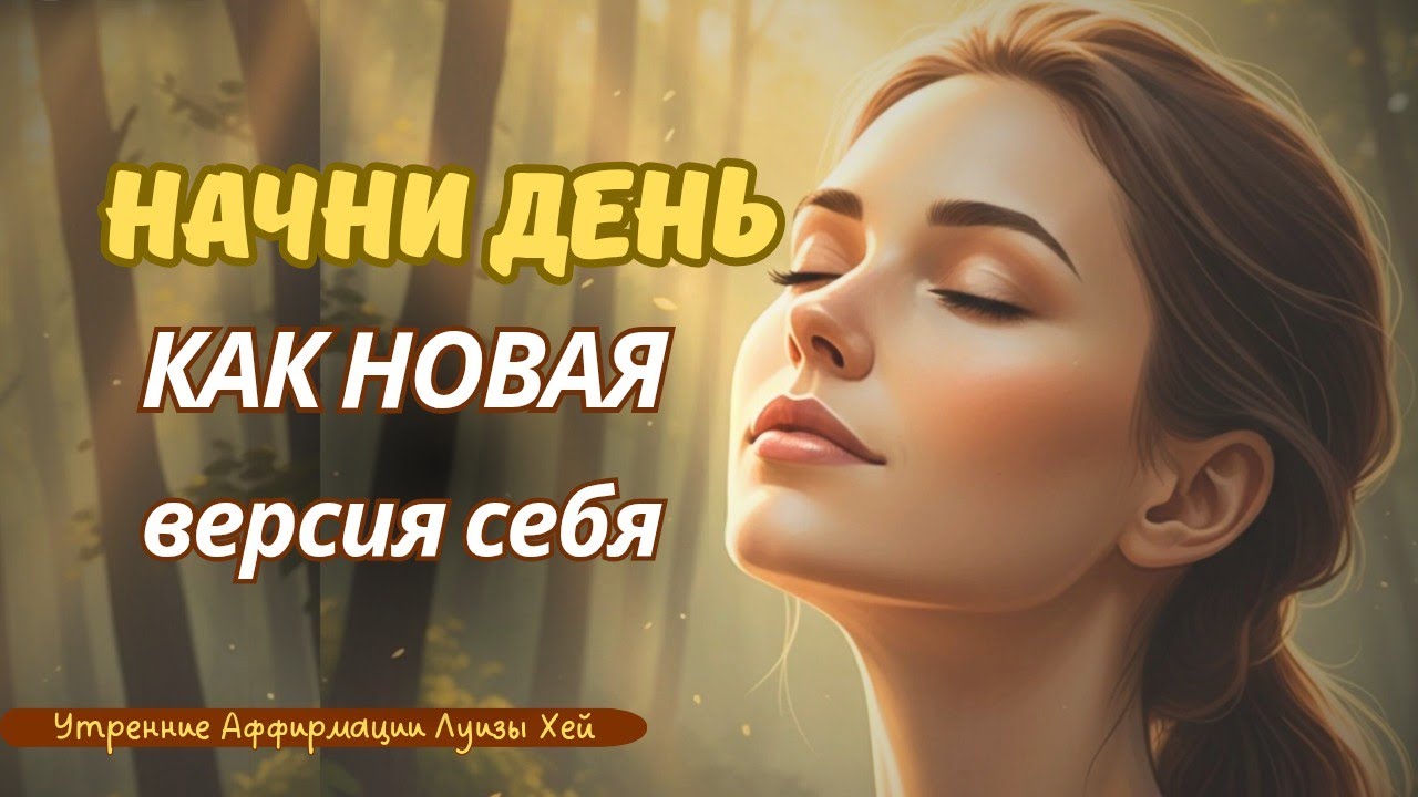 МЕНЯЮЩАЯ РЕАЛЬНОСТЬ Утренние Медитации на Каждый День| Аффирмации Благодарности и Счастья Луизы Хей.