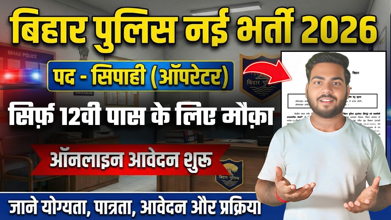 bihar police constable operator vacancy 2026 | बिहार पुलिस कांस्टेबल ऑपरेटर नई भर्ती 2026 इंटर पास