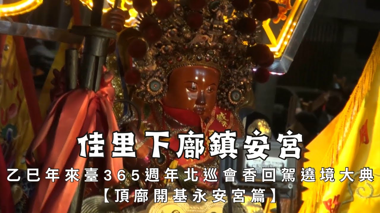 佳里下廍鎮安宮開基中壇元帥乙巳年來臺365週年北巡會香回駕平安遶境大典 - 頂廍開基永安宮篇【歡迎訂閱 分享 按讚 】