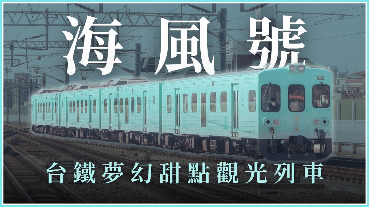 海風號，讓我對台鐵的觀光列車大改觀｜神秘車次EP.14－6630次 海風號