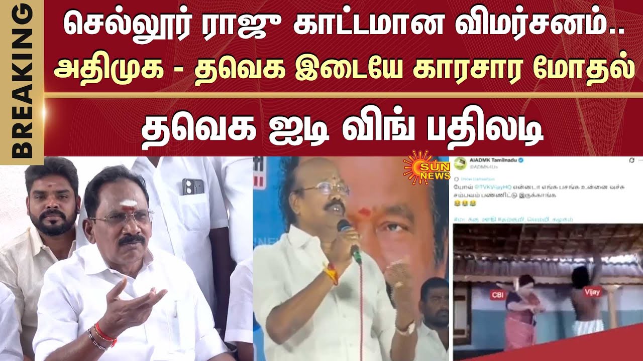 Sellur Raju காட்டமான விமர்சனம்..ADMK - TVK இடையே காரசார மோதல் -TVK IT Wing பதிலடி