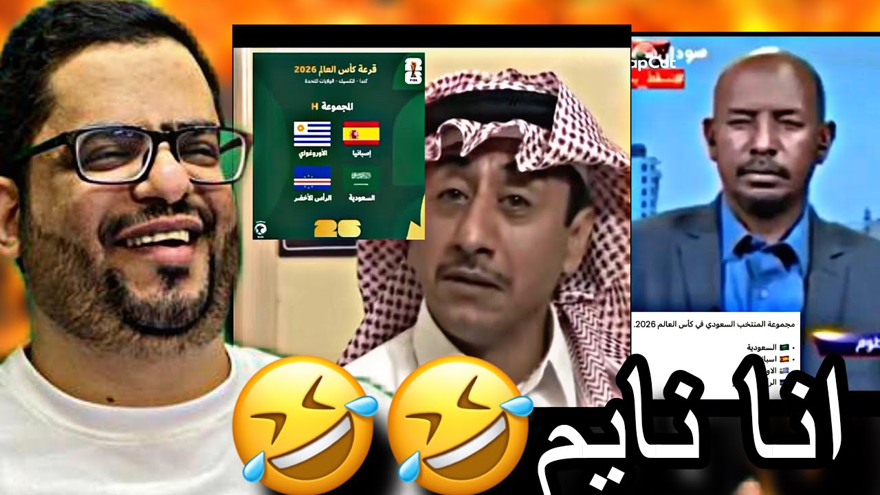 ميمز قرعة كاس العالم ومجموعة المنتخب السعودي صعبه 