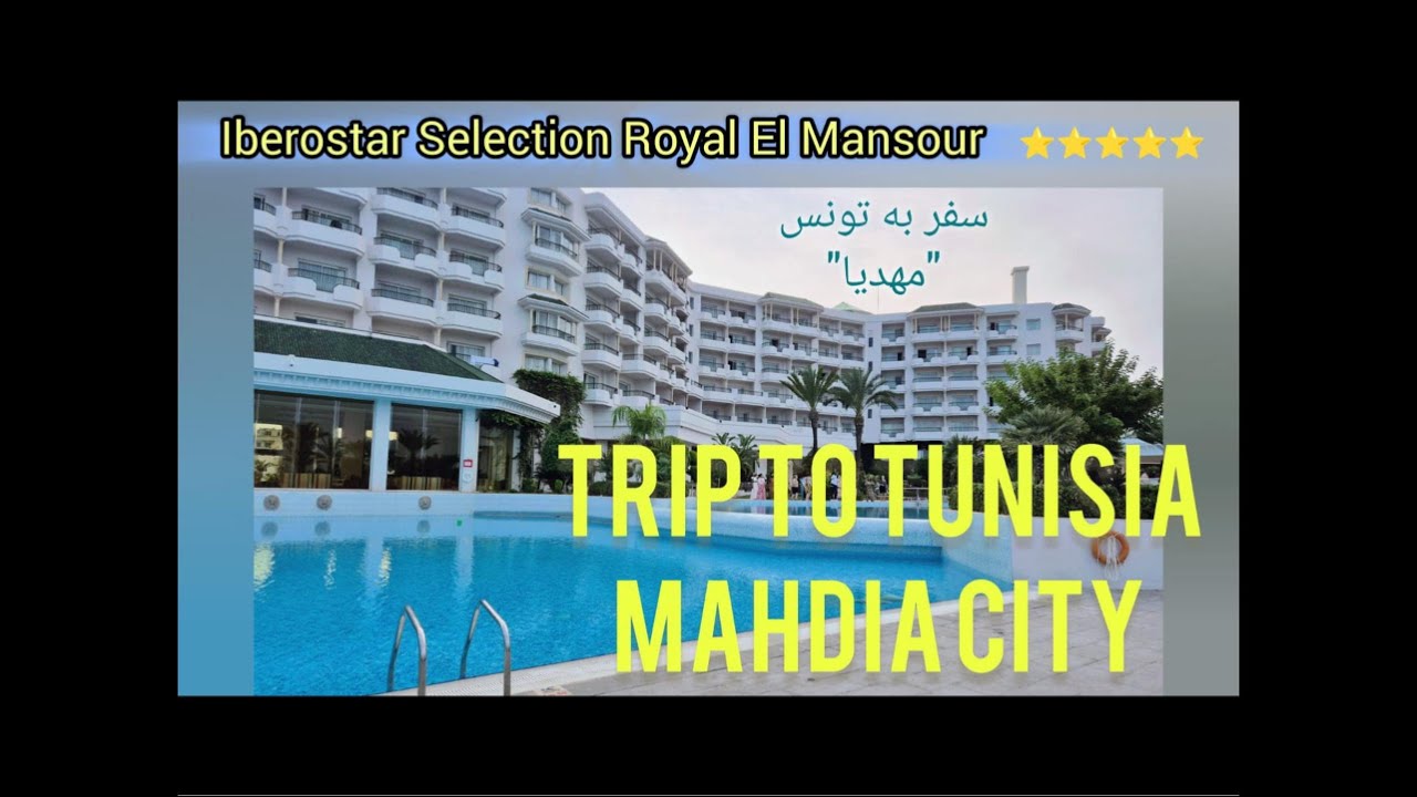 Hotel Iberostar Selection Royal El Mansour in Mahdia–Tunisia 5* / هتل رویال ال منصور مهدیا – تونس