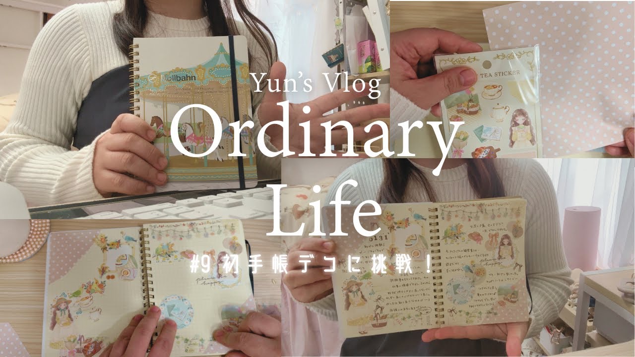 【主婦vlog】#9 何気ない日々が一番幸せ | 初めて手帳デコに挑戦！ | 40代主婦の好きに囲まれた暮らし