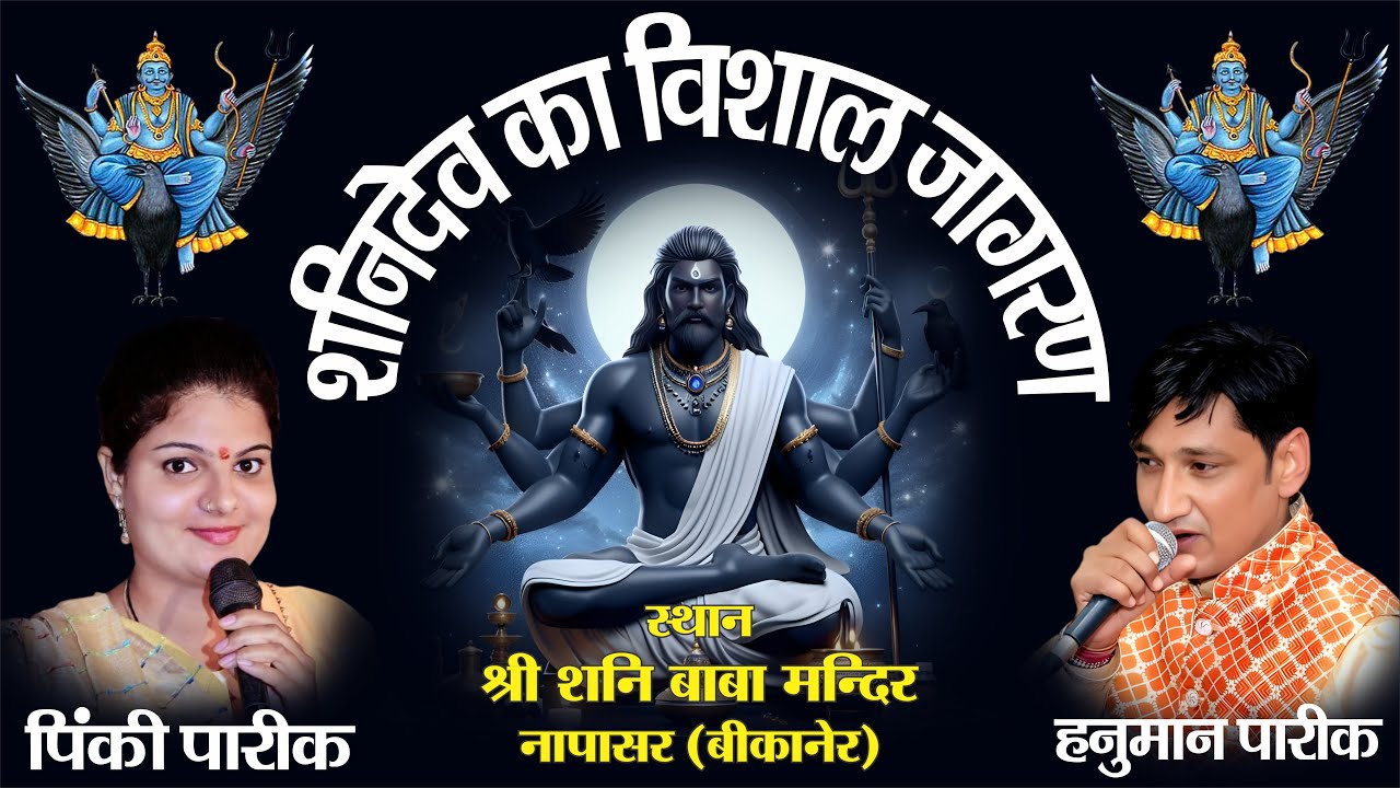 Shani Bhagwan Jagran Napasar 2025 ! Singer-Pinki Pareek and Hanuman Pareek Sardarshahar ! Veena Live
