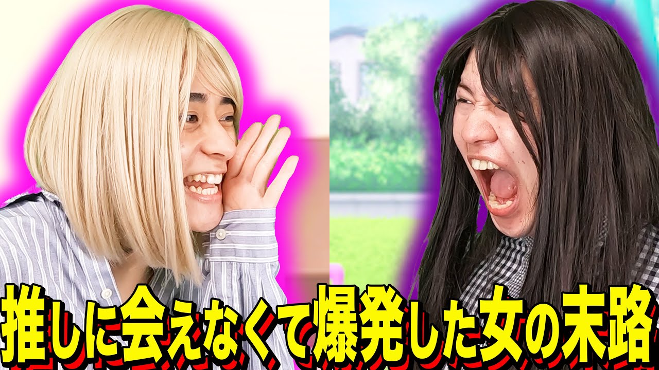 【末路コント】推しに会えなくて爆発した女の末路