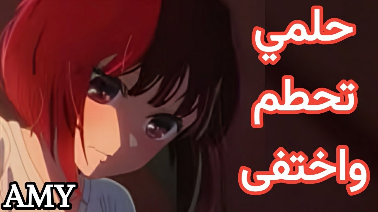 ( حلمي تحطم واختفى ) على // كانا و اكاني // ♡ من اوشي نو كو نجمتي ( بدون موسيقى)  💙 Oshi no ko AMY
