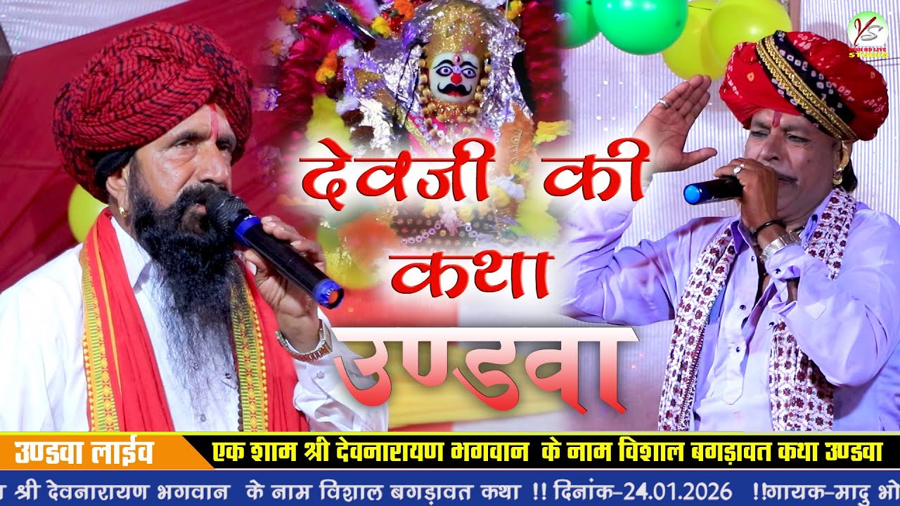 उण्डवा लाइव Undwa Live!!मादू भोपाजी बंक्यारानी! श्री देवनारायण भगवान की कथा!!Dev Katha!!Madu Bhoapji