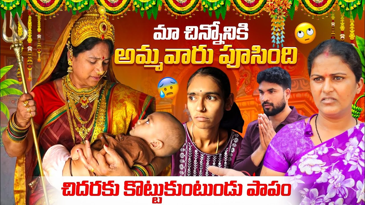 మా చిన్నోడికి అమ్మవారు పూసింది 🙏😢..చిదరకు కొట్టుకుంటుండు పాపం 😰😢.