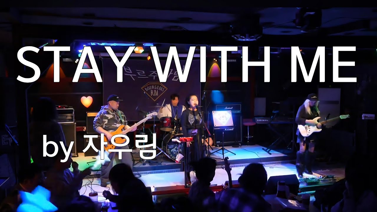 부르주아림#STAY WITH ME#자우림카피밴드#블랙인화이트#수니기타#제임스타일러