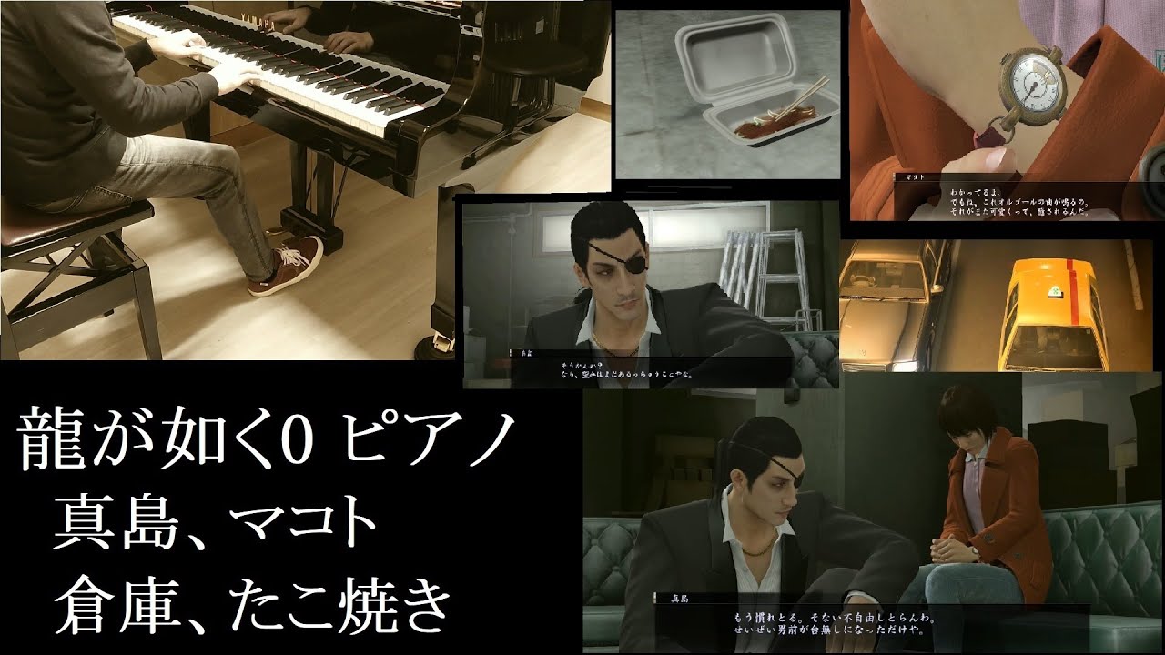 龍が如く0で流れるピアノの曲を弾きました。【曲名不明/真島/マコト/倉庫/たこ焼き/最終章/前回のあらすじ】