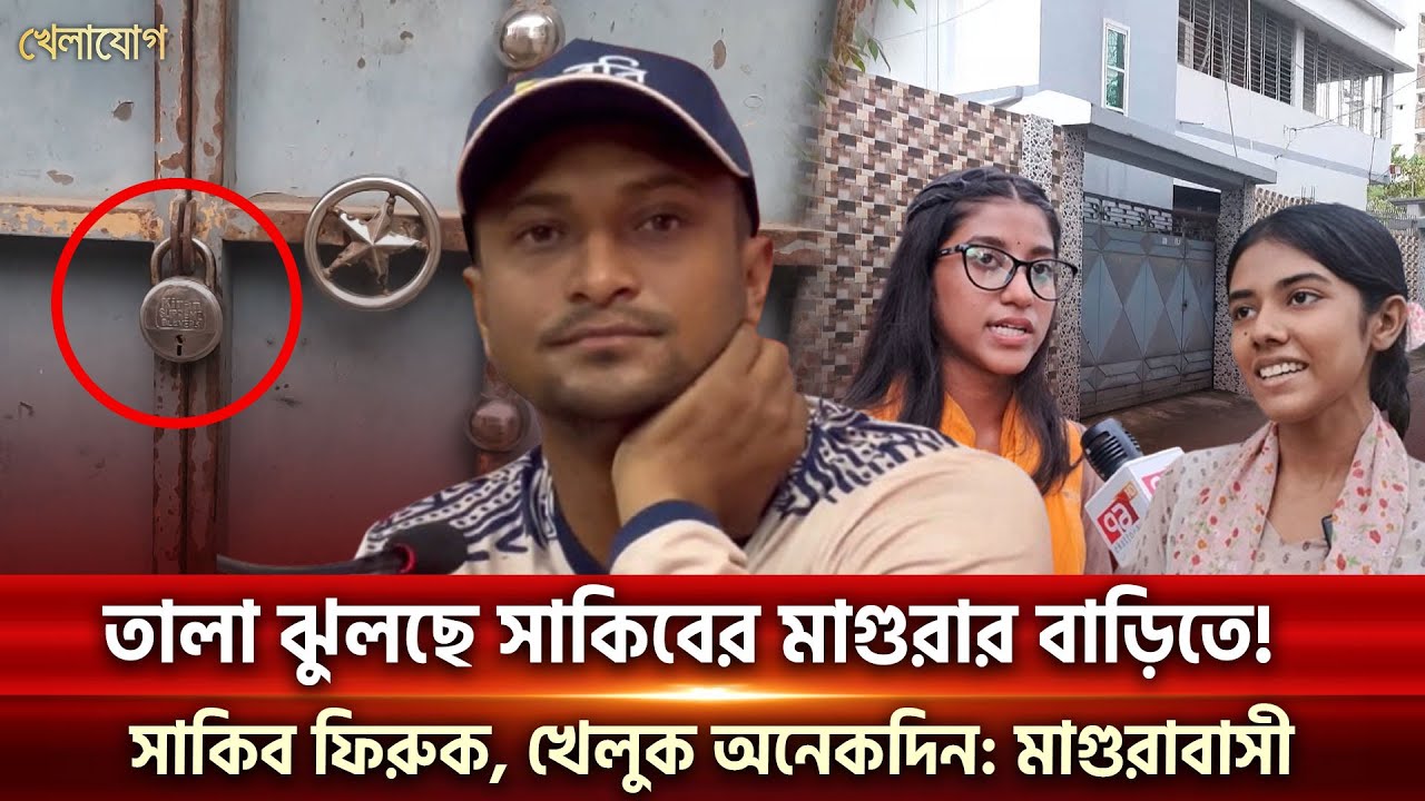 তালা ঝুলছে সাকিবের মাগুরার বাড়িতে! সাকিব ফিরুক, খেলুক অনেকদিন: মাগুরাবাসী | Sports News | Khelajog