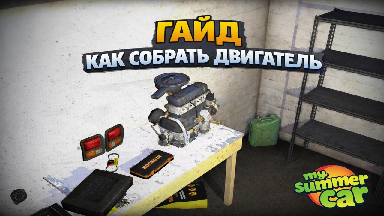 ГАЙД КАК СОБРАТЬ ДВИГАТЕЛЬ  My summer car