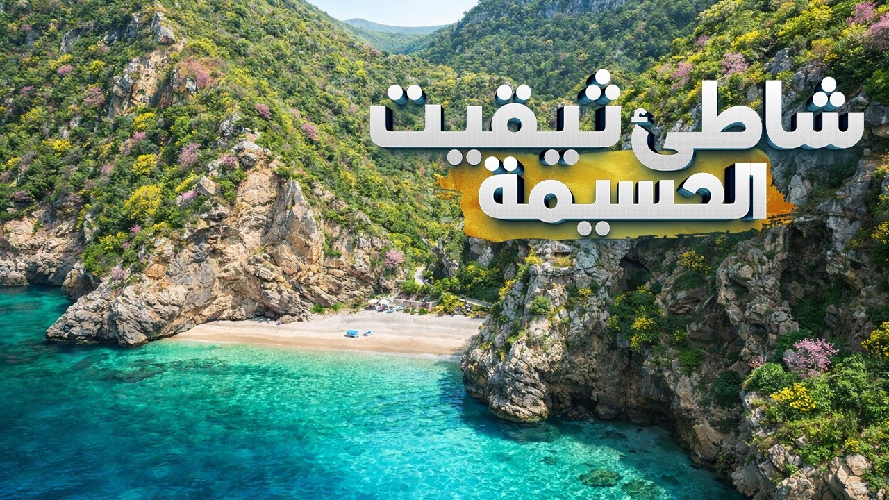 شاطئ تيقيت - Tikkit Beach