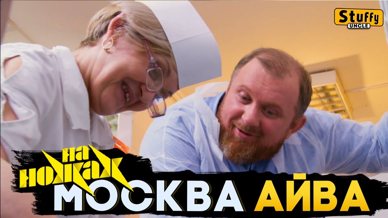 На НОЖАХ: Москва - Айва