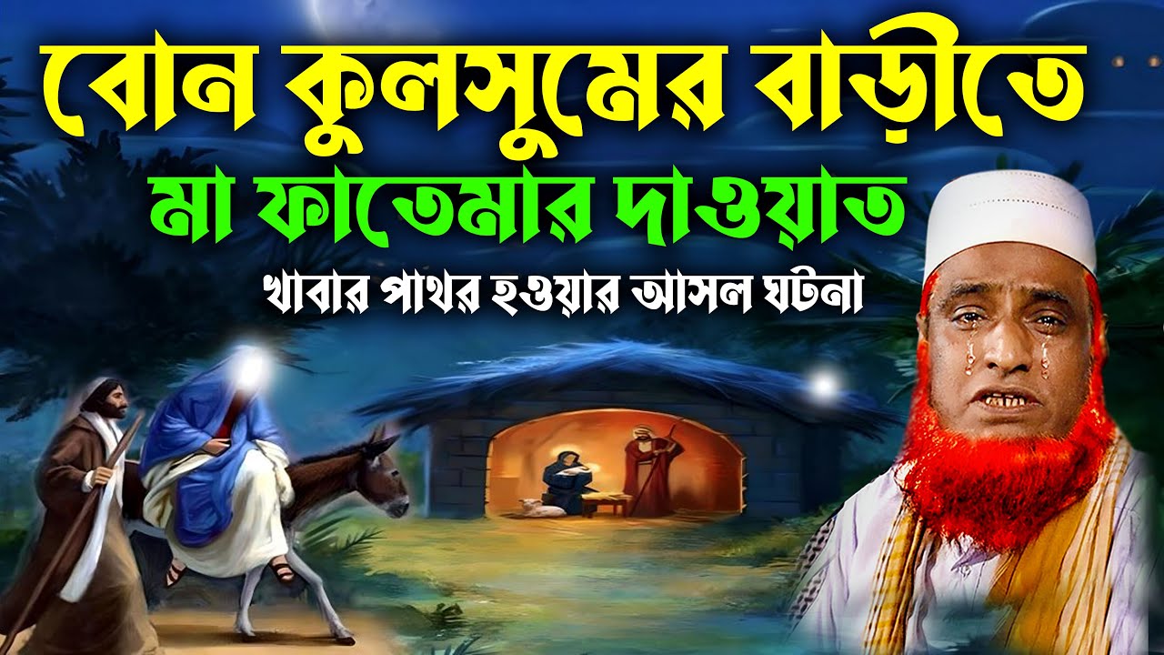 বোন কুলসুমের বাড়ীতে মা ফাতেমার দাওয়াত #বজলুর রশিদ ! Bozlur Roshid 2023 ! Bizlur Roshid Waz