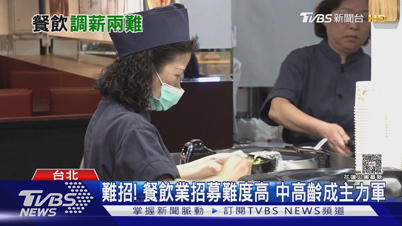 人力荒!餐飲業現況「七成老闆喊找嘸人」 「這族群」成最大救星｜十點不一樣20250926 @tvbsnews24live